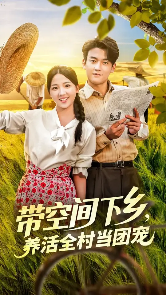 帶空間下鄉養活全村當團寵